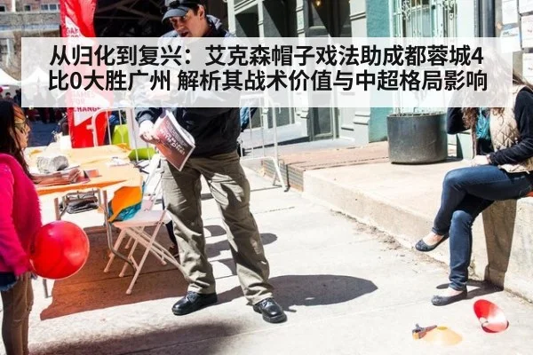 从归化到复兴:艾克森帽子戏法助成都蓉城4比0大胜广州 解析其战术价值与中超格局影响