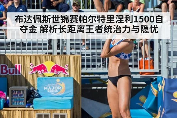 布达佩斯世锦赛帕尔特里涅利1500自夺金 解析长距离王者统治力与隐忧