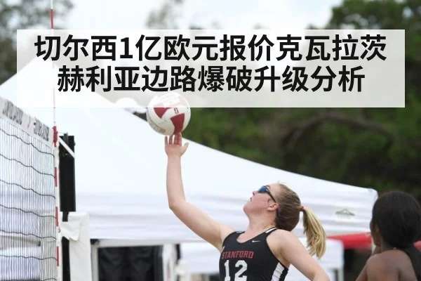 切尔西1亿欧元报价克瓦拉茨赫利亚边路爆破升级分析