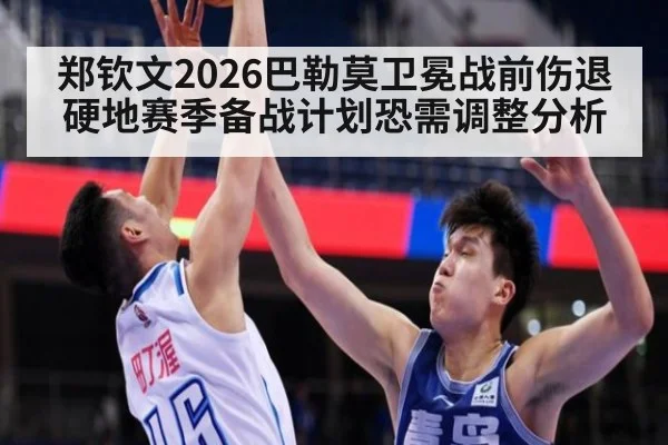 郑钦文2026巴勒莫卫冕战前伤退 硬地赛季备战计划恐需调整分析