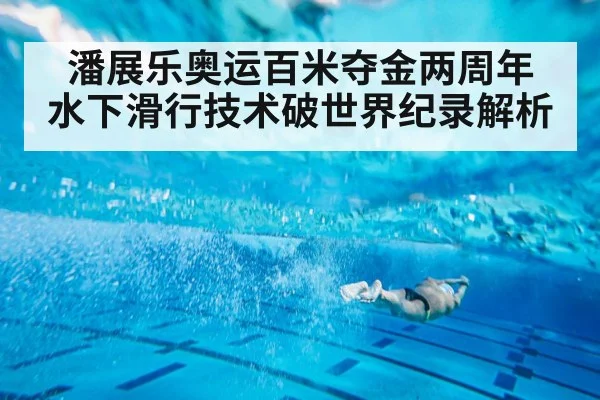 潘展乐奥运百米夺金两周年 水下滑行技术破世界纪录解析