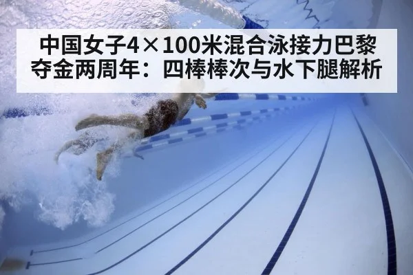 中国女子4×100米混合泳接力巴黎夺金两周年:四棒棒次与水下腿解析
